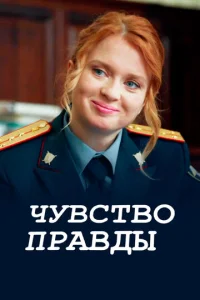 Чувство правды онлайн
